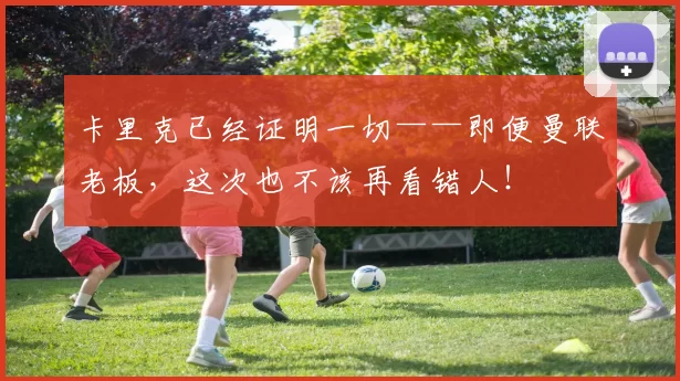 卡里克已经证明一切——即便曼联老板，这次也不该再看错人！