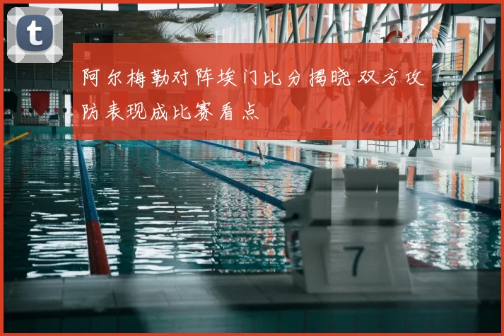 阿尔梅勒对阵埃门比分揭晓 双方攻防表现成比赛看点
