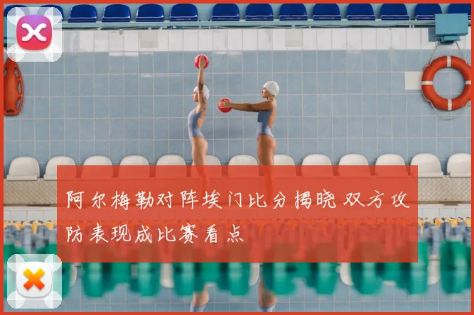 阿尔梅勒对阵埃门比分揭晓 双方攻防表现成比赛看点