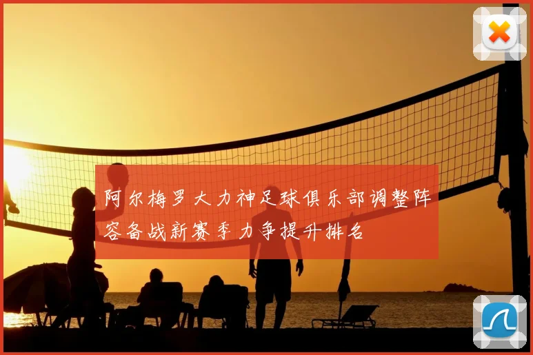 阿尔梅罗大力神足球俱乐部调整阵容备战新赛季力争提升排名