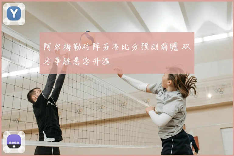 阿尔梅勒对阵芬洛比分预测前瞻 双方争胜悬念升温