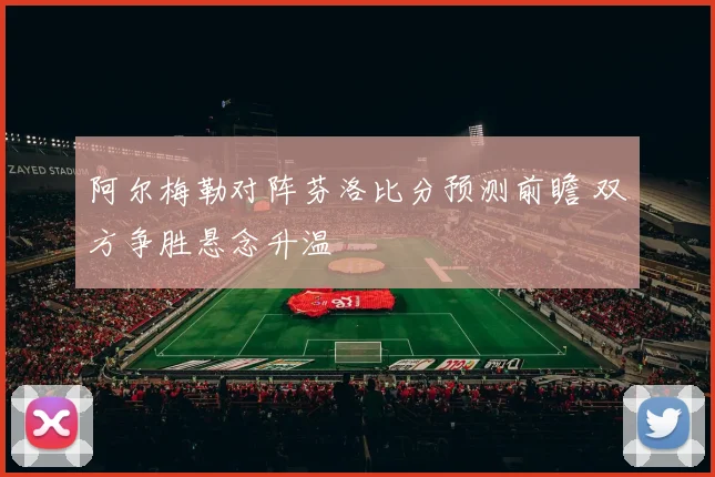 阿尔梅勒对阵芬洛比分预测前瞻 双方争胜悬念升温