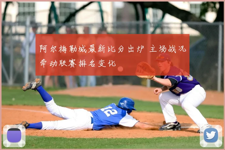 阿尔梅勒城最新比分出炉 主场战况牵动联赛排名变化