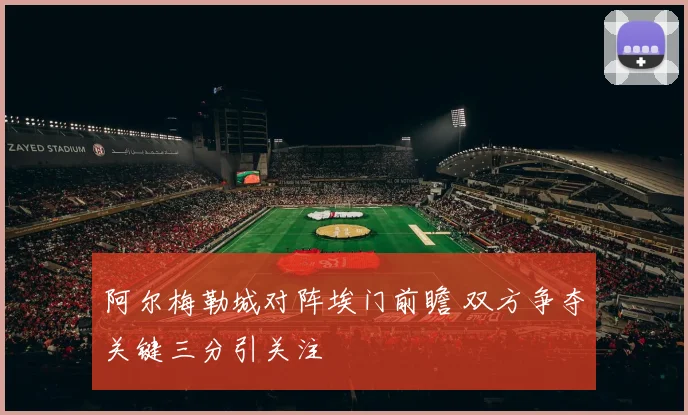 阿尔梅勒城对阵埃门前瞻 双方争夺关键三分引关注