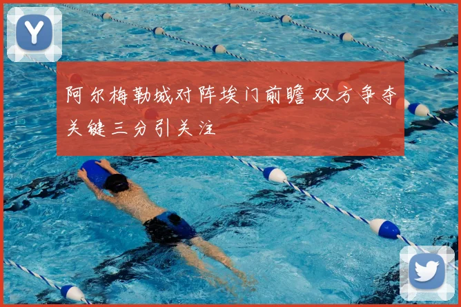阿尔梅勒城对阵埃门前瞻 双方争夺关键三分引关注