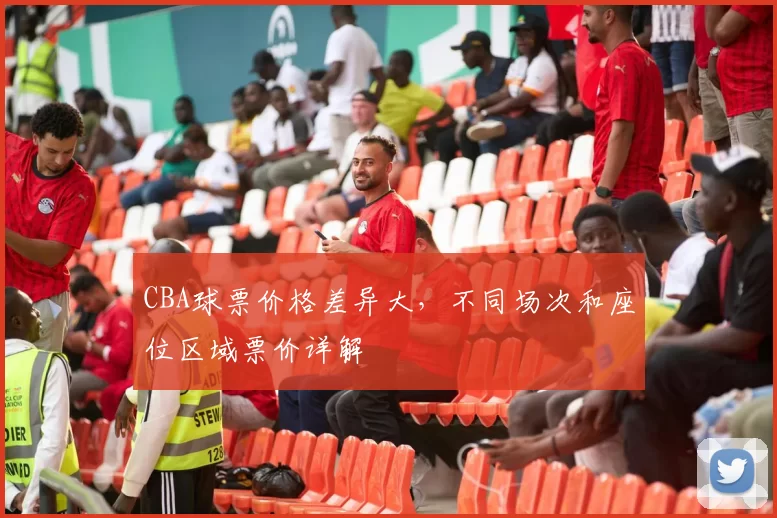 CBA球票价格差异大，不同场次和座位区域票价详解