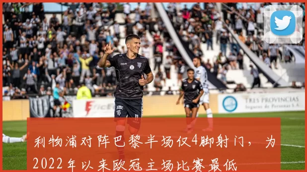 利物浦对阵巴黎半场仅4脚射门，为2022年以来欧冠主场比赛最低