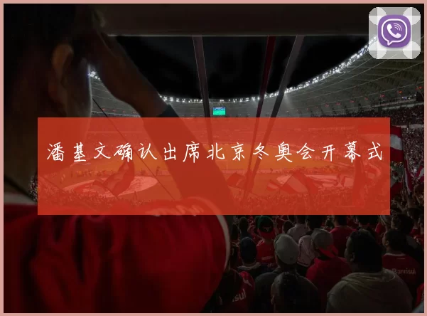 潘基文确认出席北京冬奥会开幕式