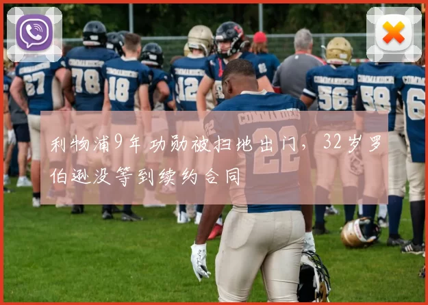 利物浦9年功勋被扫地出门，32岁罗伯逊没等到续约合同