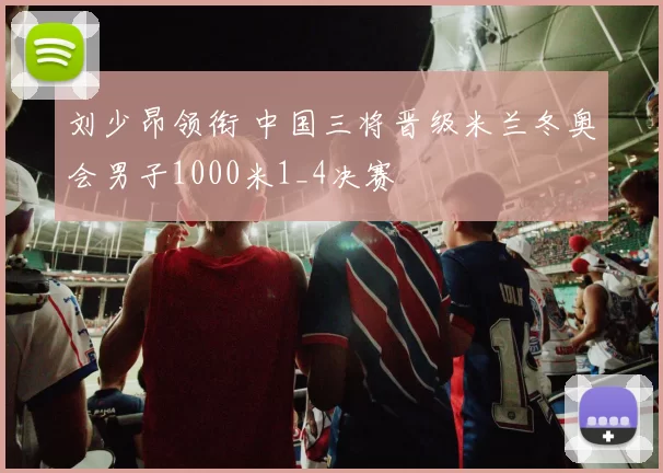 刘少昂领衔 中国三将晋级米兰冬奥会男子1000米1_4决赛