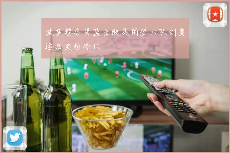 波多黎各男篮击败美国梦六队创奥运历史性冷门