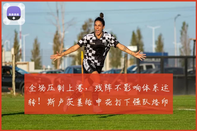 全场压制上港，残阵不影响体系运转！斯卢茨基给申花打下强队烙印