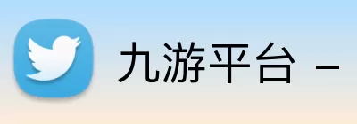九游平台 - 九游(中国)一站式服务官方网站 logo